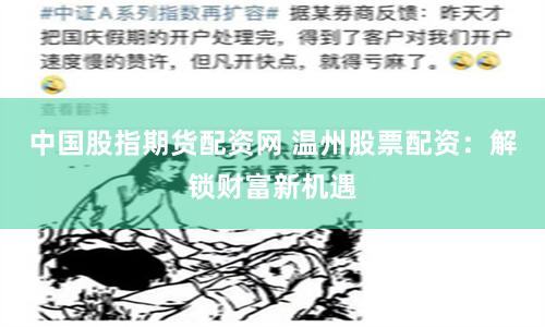 中国股指期货配资网 温州股票配资：解锁财富新机遇