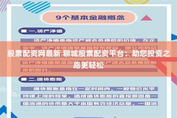 股票配资网最新 聊城股票配资平台：助您投资之路更轻松