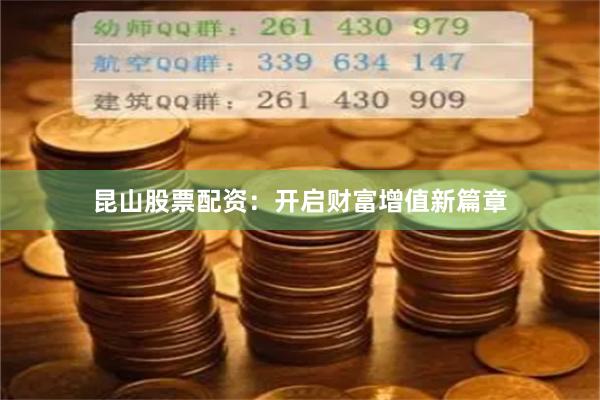 昆山股票配资：开启财富增值新篇章