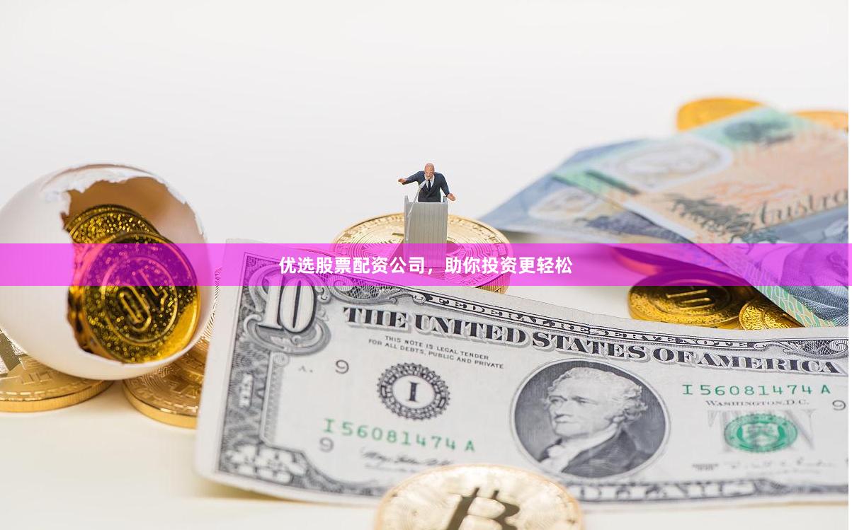 优选股票配资公司，助你投资更轻松