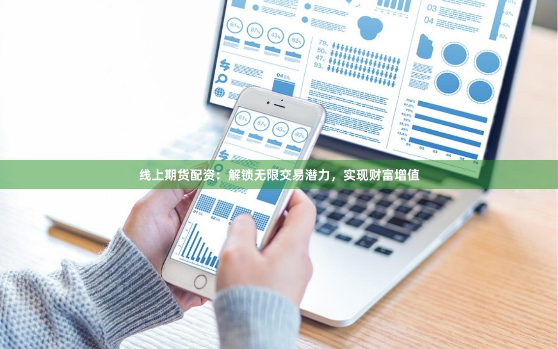 线上期货配资：解锁无限交易潜力，实现财富增值