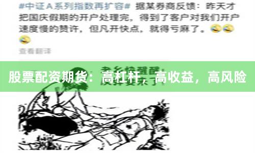 股票配资期货：高杠杆，高收益，高风险