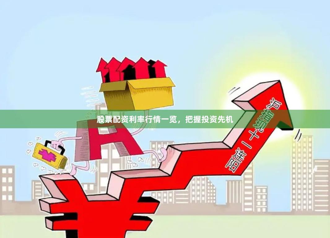 股票配资利率行情一览，把握投资先机