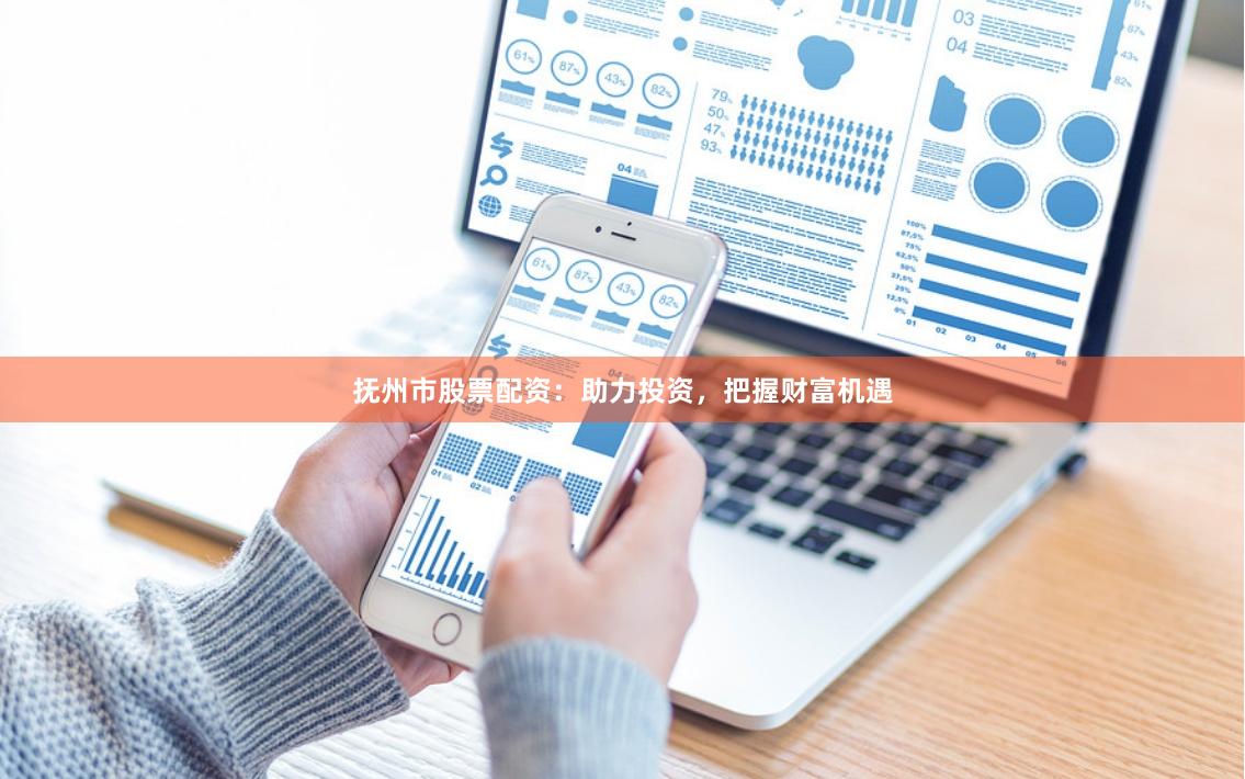 抚州市股票配资：助力投资，把握财富机遇