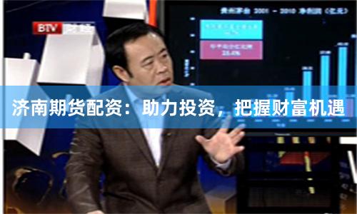 济南期货配资：助力投资，把握财富机遇