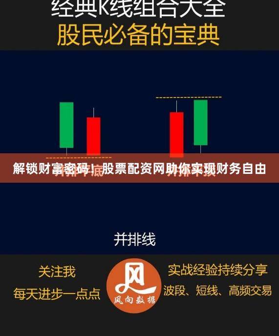 解锁财富密码！股票配资网助你实现财务自由