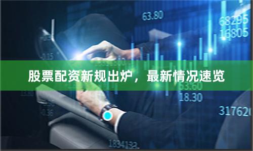 股票配资新规出炉，最新情况速览