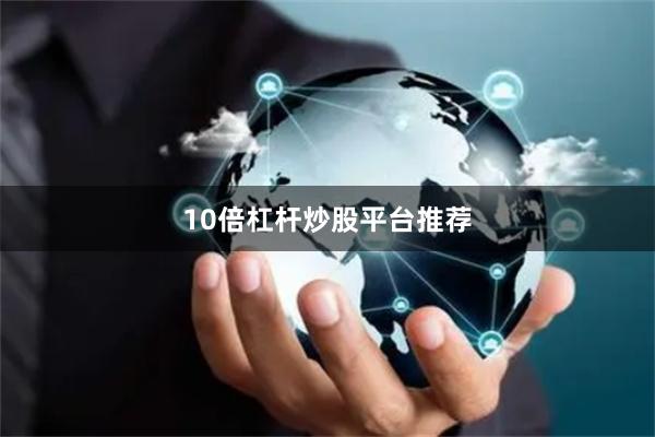 10倍杠杆炒股平台推荐