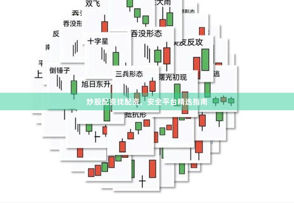 炒股配资找配资，安全平台精选指南