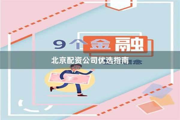 北京配资公司优选指南