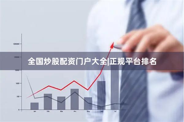 全国炒股配资门户大全|正规平台排名
