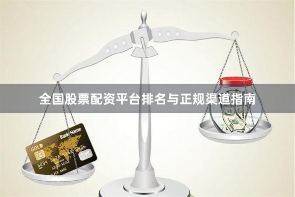 全国股票配资平台排名与正规渠道指南