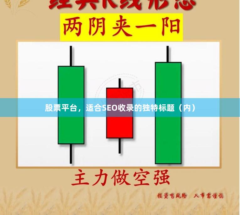 股票平台,适合SEO收录的独特标题(内)