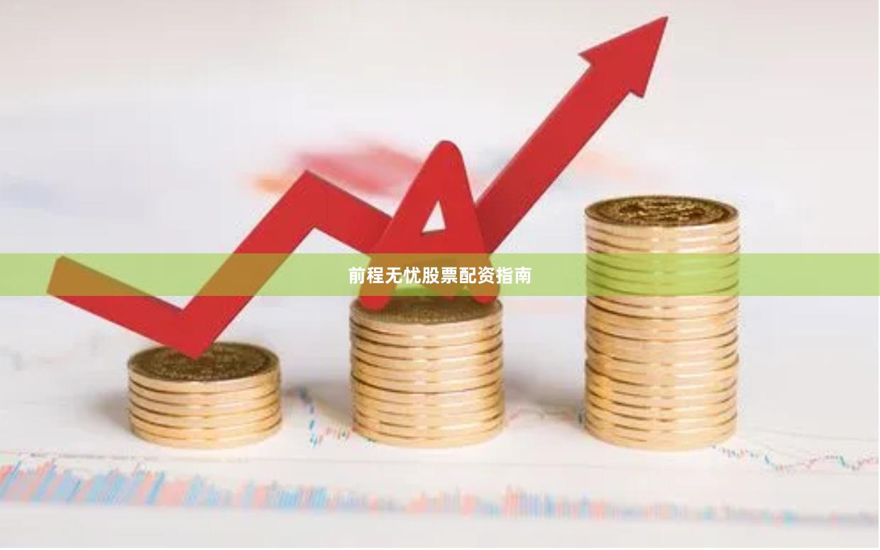 前程无忧股票配资指南