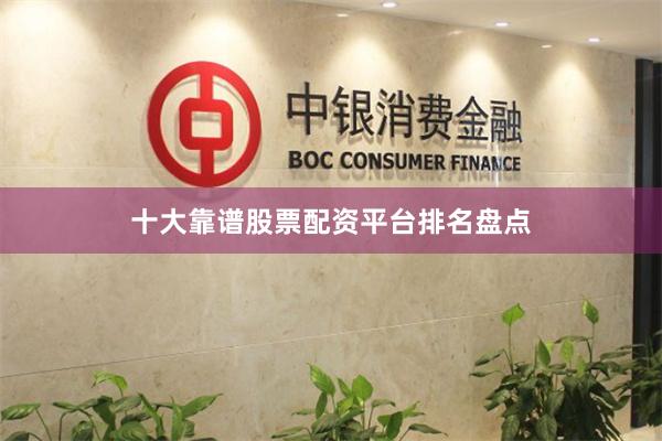 十大靠谱股票配资平台排名盘点