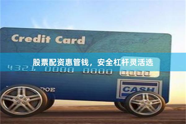 股票配资惠管钱,安全杠杆灵活选