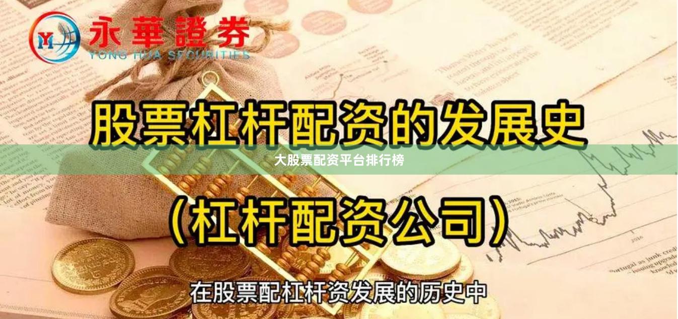 大股票配资平台排行榜