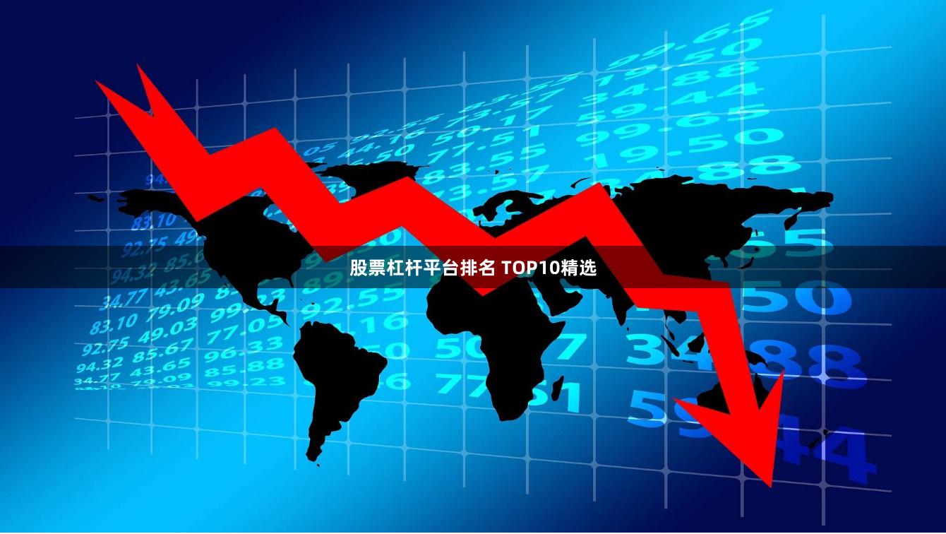 股票杠杆平台排名 TOP10精选