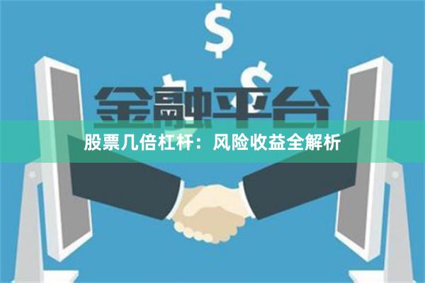 股票几倍杠杆：风险收益全解析