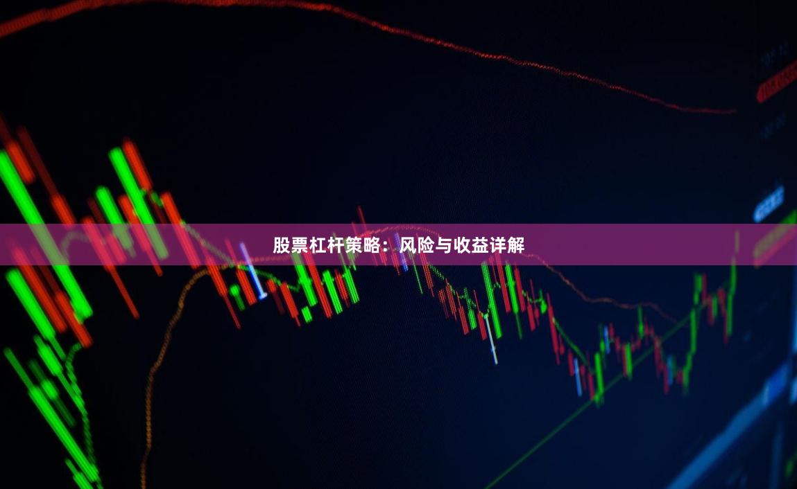 股票杠杆策略：风险与收益详解