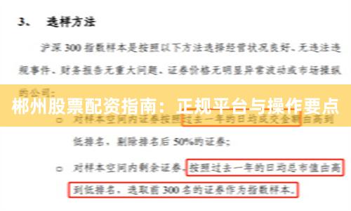郴州股票配资指南：正规平台与操作要点