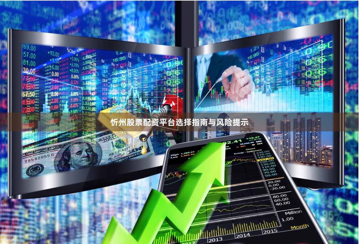 忻州股票配资平台选择指南与风险提示