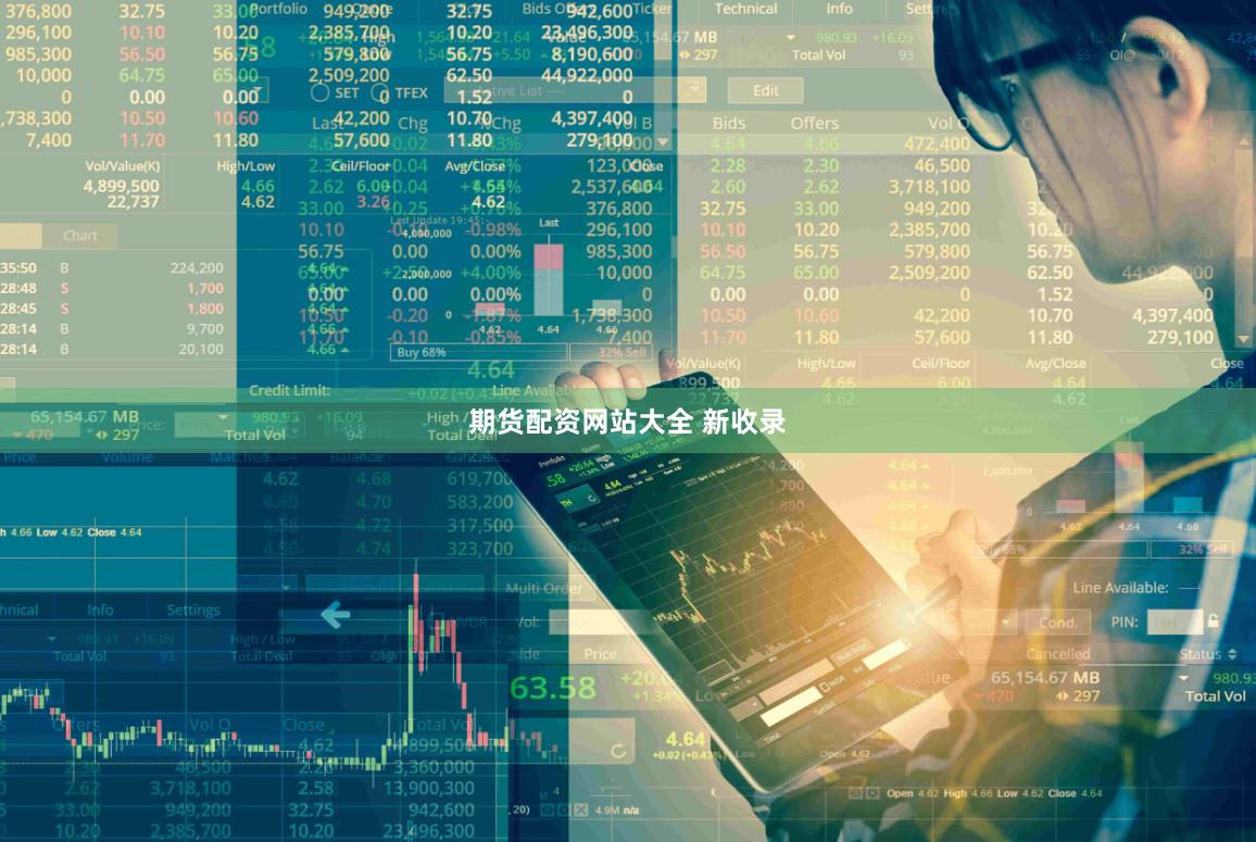 期货配资网站大全 新收录