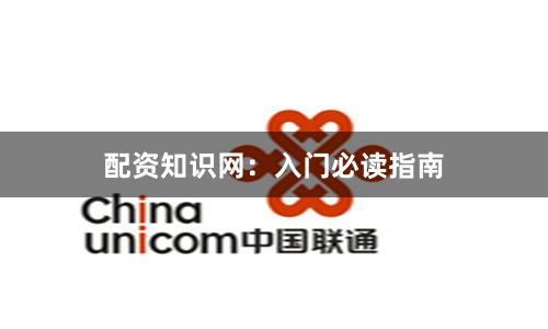 配资知识网：入门必读指南