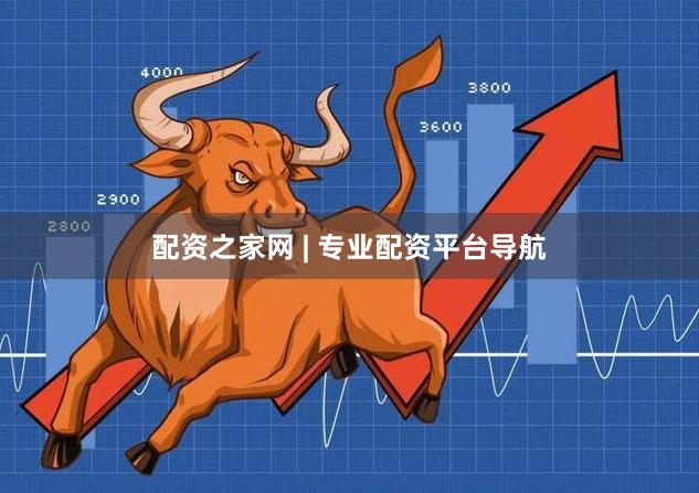 配资之家网 | 专业配资平台导航