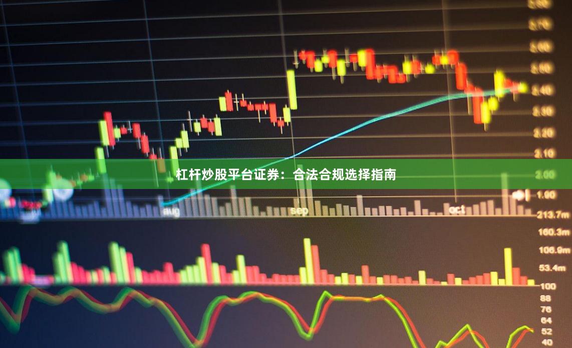 杠杆炒股平台证券：合法合规选择指南