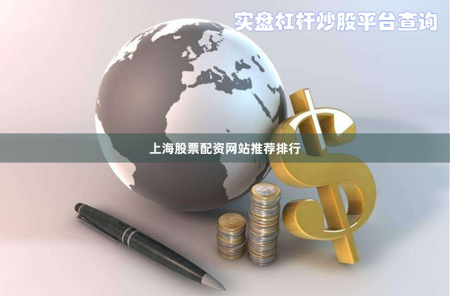 上海股票配资网站推荐排行