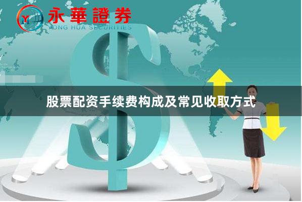 股票配资手续费构成及常见收取方式