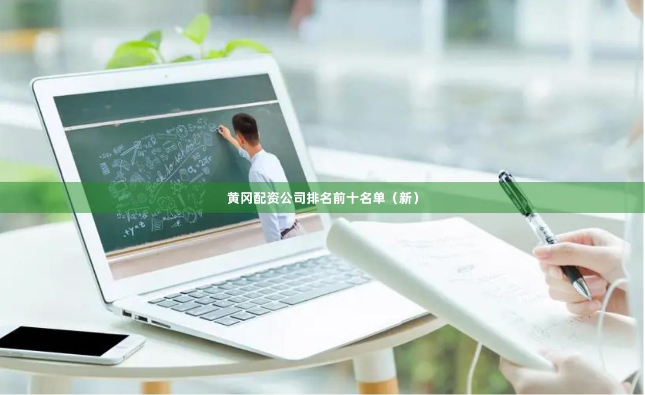 黄冈配资公司排名前十名单（新）