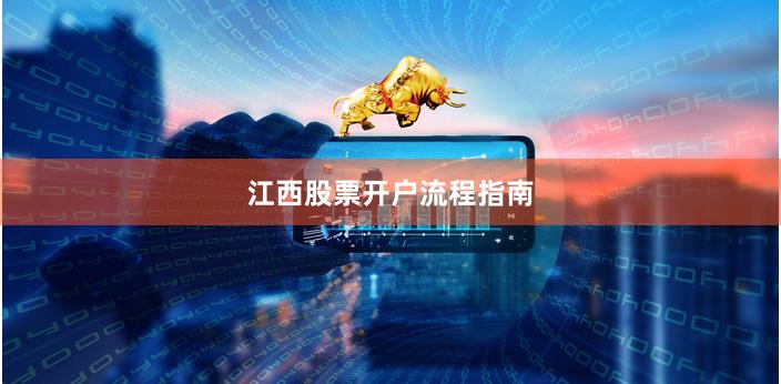 江西股票开户流程指南