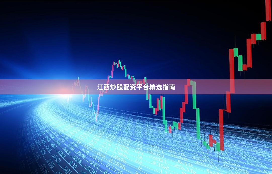 江西炒股配资平台精选指南